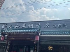 -天和晟烤鸭店(世纪坛店)