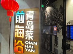 -前海沿·青岛菜(五四广场永旺店)