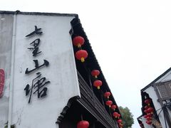-山塘街
