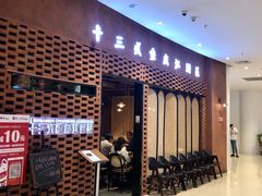 -十三式重庆江湖菜(金茂览秀城店)