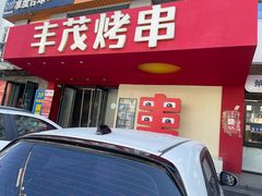 -丰茂烤串(全国首店)