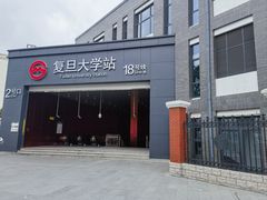 -复旦大学(地铁站)