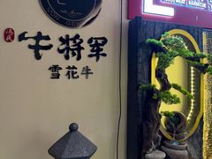 -牛将军•涮肉•烤肉(北京王府井·故宫店)