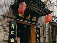 -风波庄(洪家楼店)