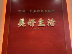 -北京工艺美术博物馆