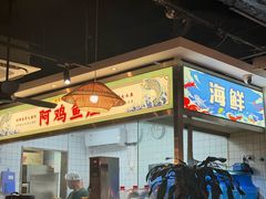 -阿鸡鱼庄·顺德鲜蒸小炒(亚运村店)
