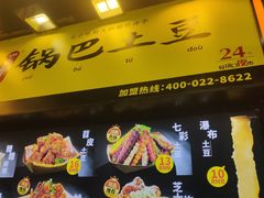 -潘多多·山里人锅巴土豆(八一路店)