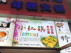 门面-小红旗臭豆腐炸冷面(万达店)