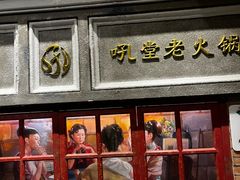 -吼堂老火锅(太古里总店)