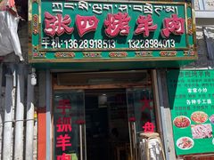门面-张四烤羊肉(西藏自治区拉萨市丹杰林巷店)