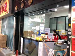 门面-囍源古早蛋糕