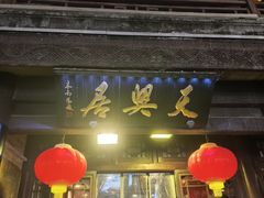 -天兴居(鲜鱼口街店)