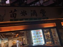 门面-苗姑酒堂(仁义社区店)