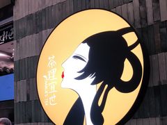 -茶理宜世(岭南站NOVA店)