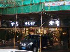 门面-米家餐厅(长生路店)