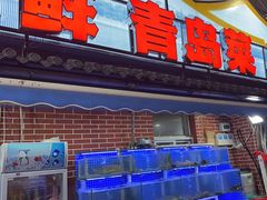 -海帮主·蒸汽海鲜青岛菜(栈桥火车站店)