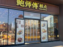 -鲍师傅糕点(西站店)