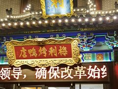 -梅利汴京烤鸭•开封豫菜地标店(东大街店)