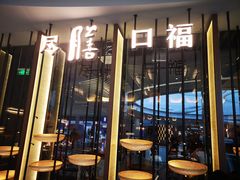 门面-盡膳口福跷脚牛肉火锅(合生汇购物中心店)