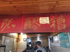 门面-张醪糟