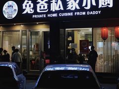 门面-兔爸私家小厨(新北万达店)
