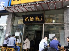 门面-奶酪魏(牛街总店)