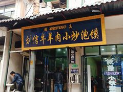 门面-刘信牛羊肉小炒泡馍(回民街店)