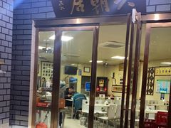 门面-六朝居老面馆(同鑫宾馆店)