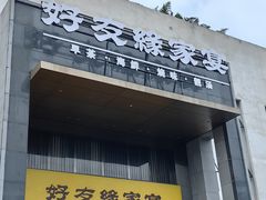 -好友缘家宴(青山路店)