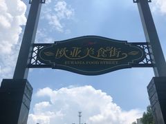 -巴伐利亚庄园福朋喜来登度假酒店-全日西餐厅
