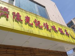 门面-澳门陈光记烧味饭店(万象城店)