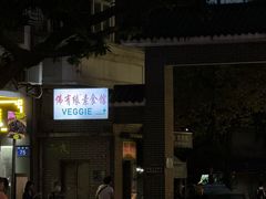 -佛有缘·32年老字号(广州首店)