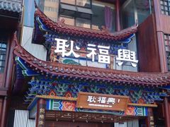 门面-耿福兴(凤凰美食街店)