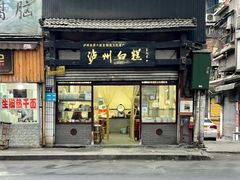 门面-泸州白糕(慈善路店)