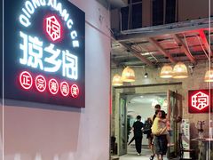 门面-香香海南菜餐厅