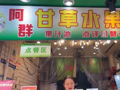 -阿群甘草水果
