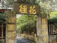 -庐山风景区花径公园