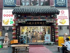 -清真·二嫂子煎饼果子(鼓楼旗舰形象店)