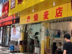 -海汇源老烧麦店(东大街总店)