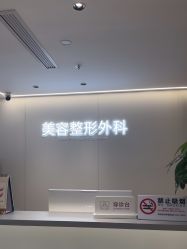 -杭州美莱医疗美容医院