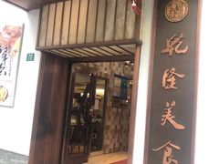 门面-乾隆美食·本帮菜(黄河路店)