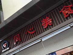 门面-同心楼(解放北路店)