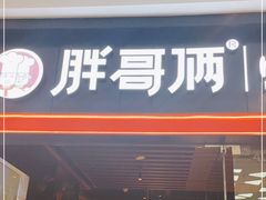 门面-胖哥俩肉蟹煲(石家庄长安万达店)