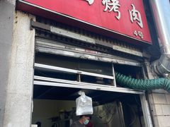-圆西烤肉(园西路店)