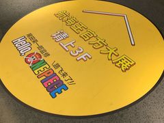 -证大喜玛拉雅中心
