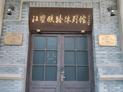 -江墅铁路遗址公园