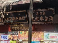 -老刘家biangbiang面(鼓楼店)