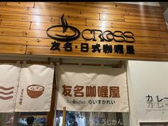 -友名Cross日式咖喱屋(江南大道中店)
