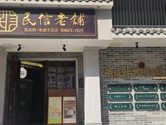 -民信老铺(双皮奶博物馆店)