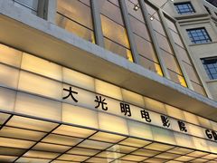 -大光明电影院(南京西路店)